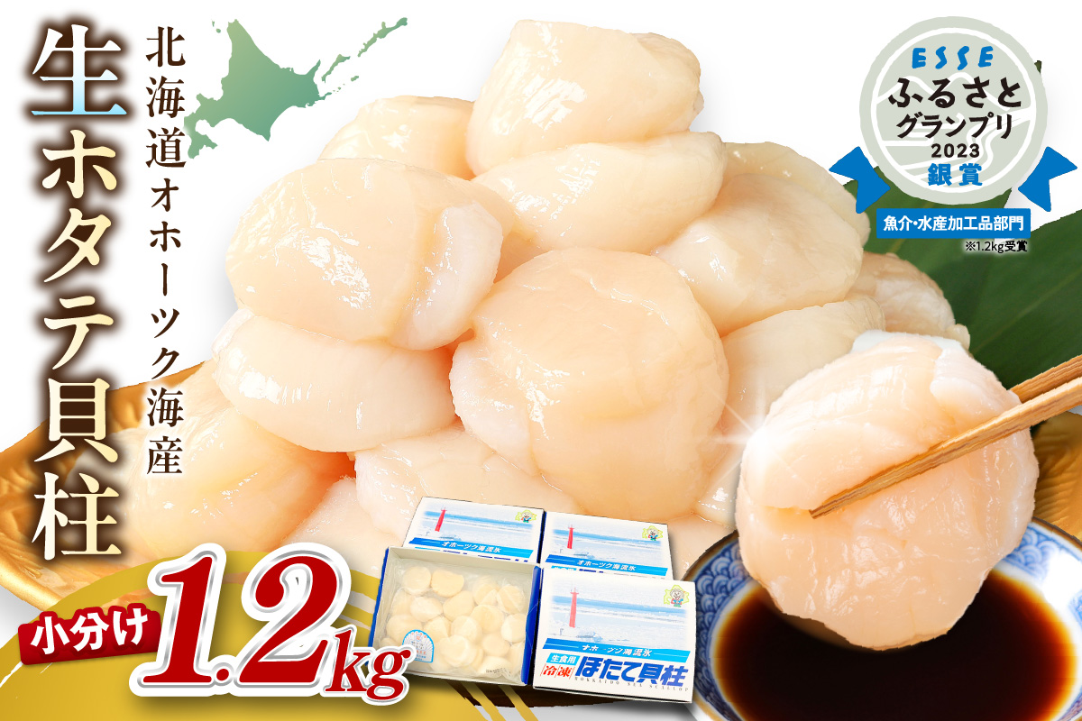 【2025年7月発送】北海道オホーツク海産 ホタテ貝柱 1.2kg 生食用 ( 海鮮 魚介 魚介類 貝 ほたて 刺身 貝柱 海鮮丼 贈答 ギフト 小分け 帆立貝柱 ホタテ )【037-0009】