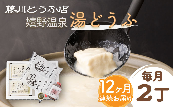 【全12回定期便】嬉野温泉湯どうふ  2丁セット / 豆腐 とうふ 湯豆腐 温泉湯豆腐 嬉野温泉 九州 佐賀 嬉野【藤川とうふ店】 [NBT106]