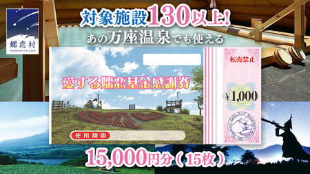 【12/23入金確認分まで 年内発送 】  嬬恋村 で使える 感謝券 15,000円分 （15枚） [AO006tu]