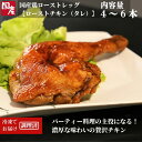 【ふるさと納税】 【選べるお届け月】 国産 骨付鳥 ローストレッグ ローストチキン 4～6本 冷凍 国産 鶏肉 味付 肉 骨付き クリスマス パーティー イベント お祝い お取り寄せ ※配送不可地域あり ※配達指定不可