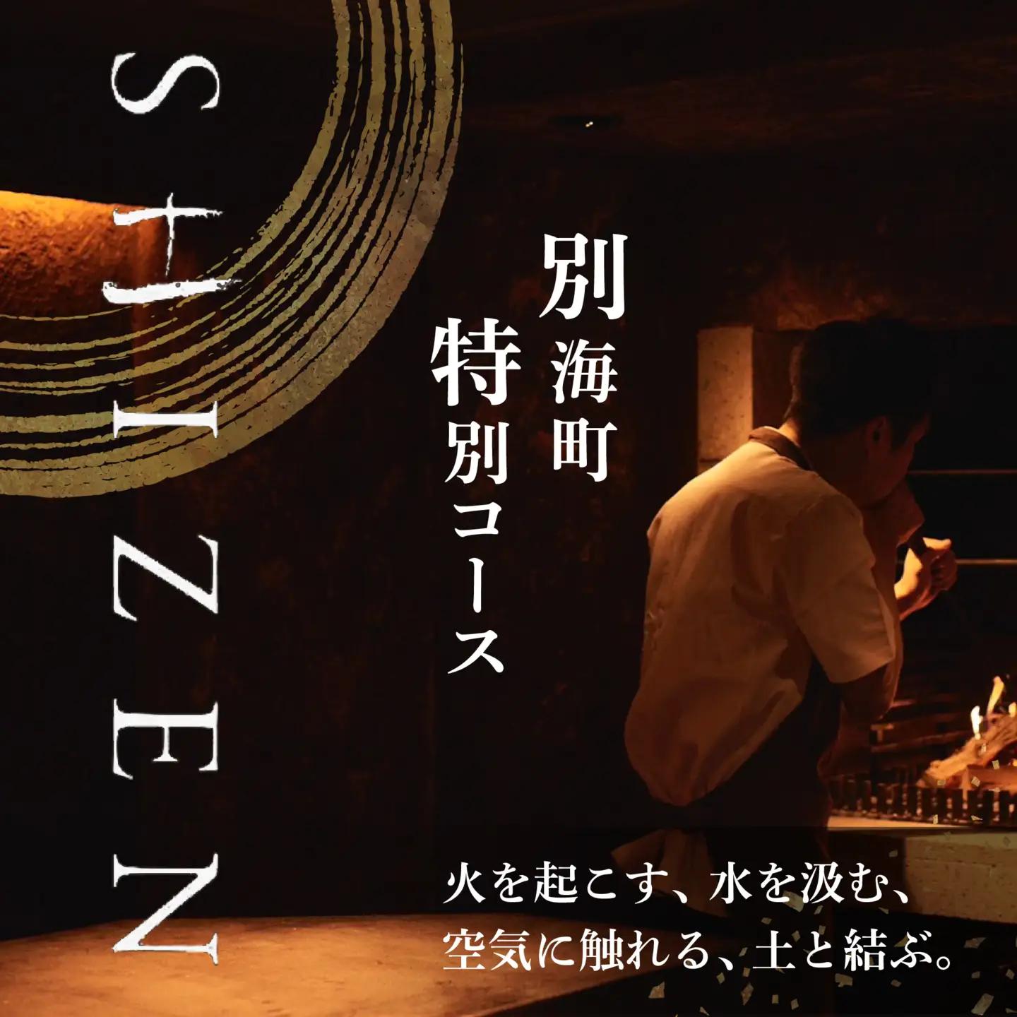 【ふるなび限定】【渋谷 日本料理】SHIZEN 発酵と薪火を用いた新世代和食「別海町ランチコース」食事券2名様 東京 食事券