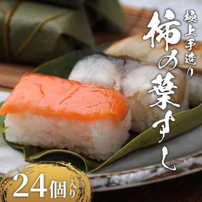 ふるさと納税 松原市 柿の葉すし 24個 冷凍 ( 炙り鯖 鮭 穴子 )
