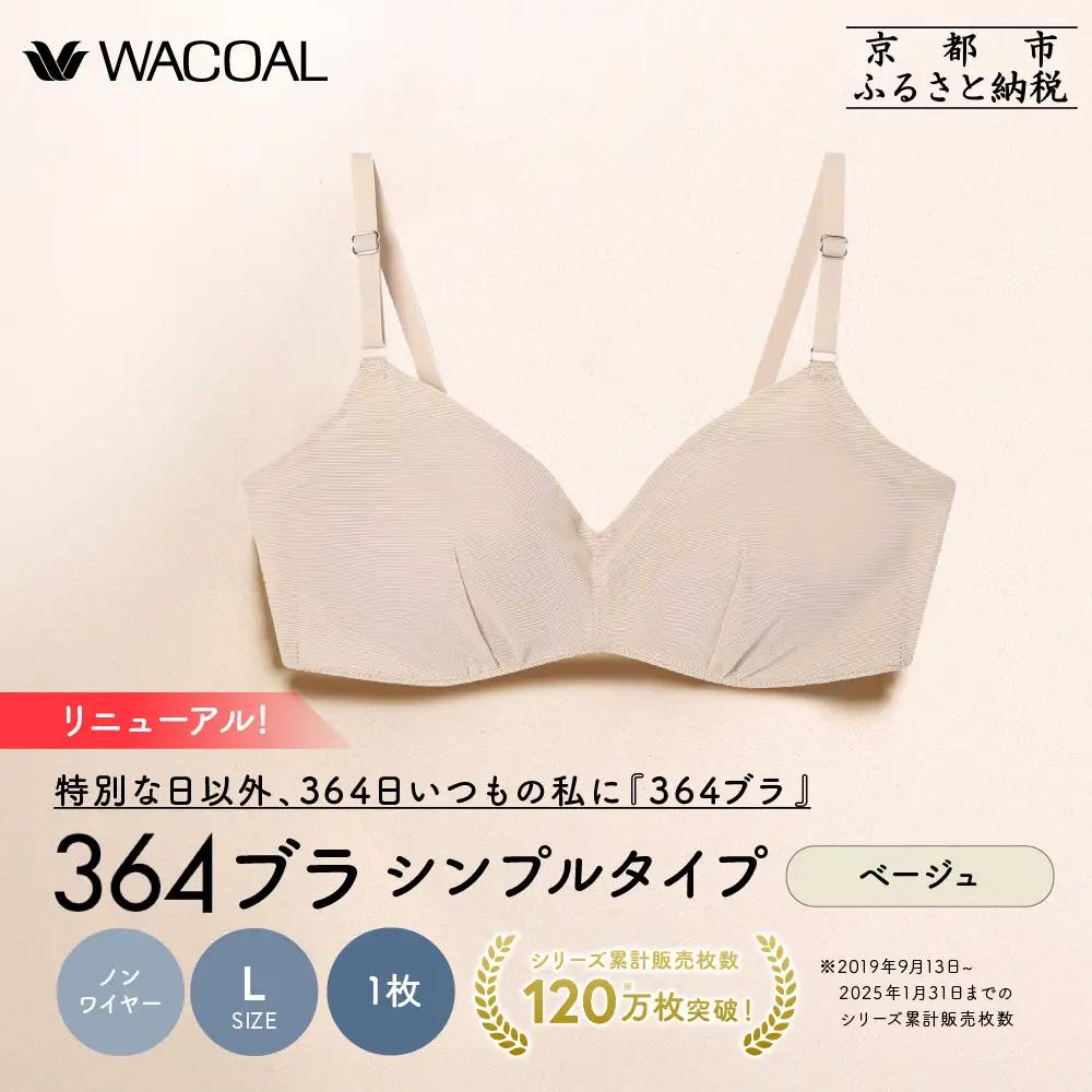 リニューアル【ウンナナクール】364ブラ シンプル＜Lサイズ＞ベージュ1枚｜京都 ワコール インナーブランド ラクときれいを叶えるノンワイヤーブラジャー 人気