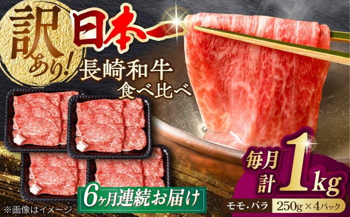 
                  【全6回定期便】【訳あり】切り落とし 赤身 モモ バラ 1kg (250g×4P) 長崎和牛 A4～A5 ワケあり 小間切れ【野中精肉店】 すき焼き しゃぶしゃぶ [VF106]
                