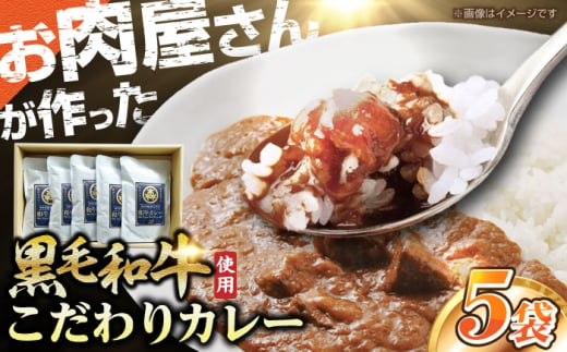 【通常配送】モリタ屋オリジナル和牛カレー5袋 カレー レトルト 肉 お肉 和牛 大阪府高槻市/株式会社ミートモリタ屋[AOAI005]