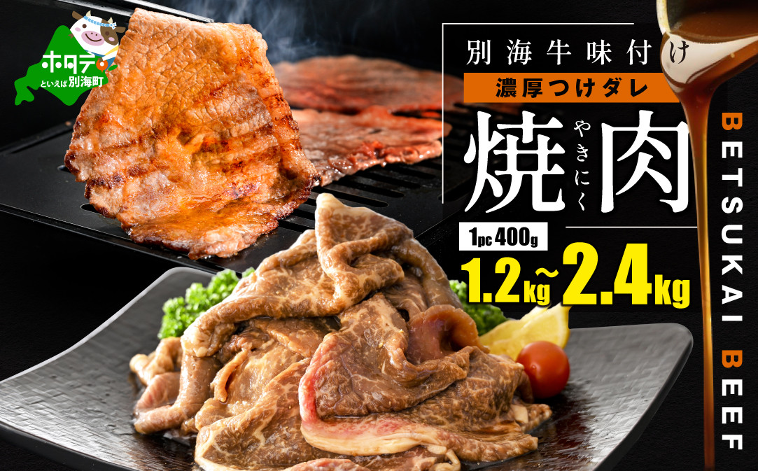 
            【内容量が選べる】（2024年11月発送分）北海道 別海町 別海牛 味付け 焼肉 1.2kg ~ 2.4kg 濃厚つけだれ　NS000KA01（肉 にく 牛肉 焼肉 国産牛肉 味付け牛肉 味付け牛焼肉 タレ漬け牛肉 特製焼肉 ふるさとチョイス ふるさと納税 仕組み キャンペーン 限度額 計算 ランキング やり方 シミュレーション チョイス チョイスマイル  ）  
          