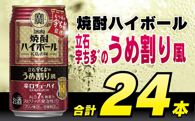 CF085タカラ「焼酎ハイボール」＜立石宇ち多゛のうめ割り風＞350ml 24本入