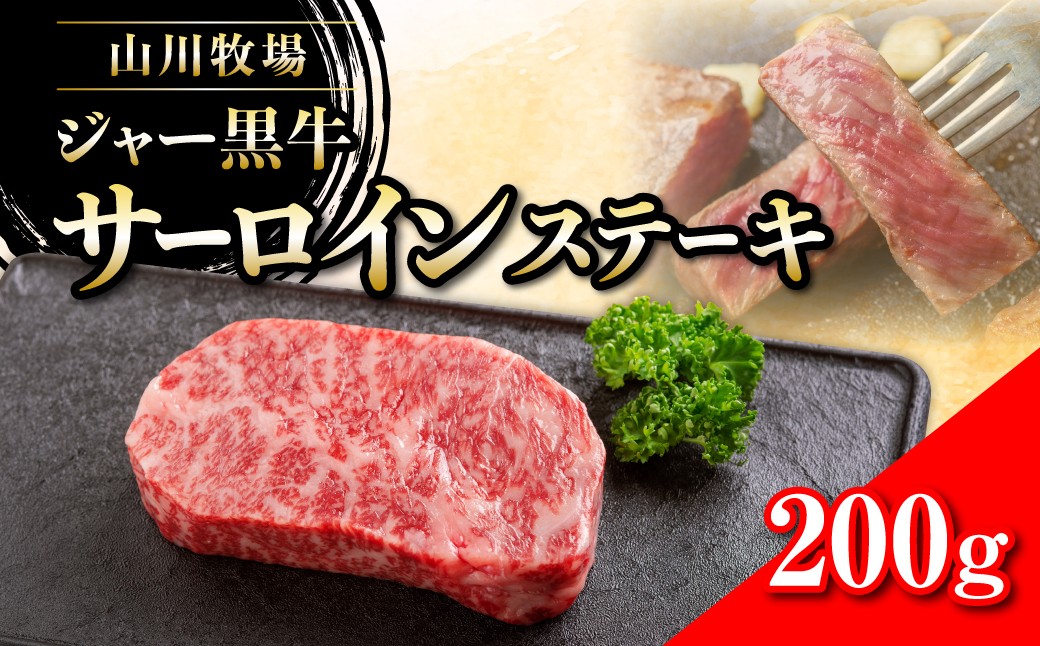
                  山川牧場ジャー黒サーロインステーキ200ｇ 【 ふるさと納税 人気 おすすめ ランキング 北海道ブランド牛 牛 牛肉 和牛 ジャー黒 サーロイン ステーキ サーロインステーキ ステーキ肉 牛ステーキ 北海道 七飯町 送料無料 】 NAN009
                