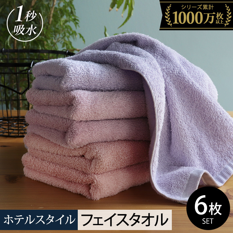 ヒオリエ ホテルタオル フェイスタオル 6枚 ラベンダー系【タオル 泉州タオル 吸水 普段使い 無地 シンプル 日用品 ふわふわ ふかふか 家族 たおる 一人暮らし】 099H1904-1