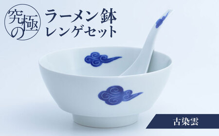 【有田焼】究極のラーメン鉢レンゲセット 古染雲 / 丼 ボウル れんげ 有田焼 工芸品 食器 ギフト / 佐賀県 / 株式会社まるぶん [41APCD036]