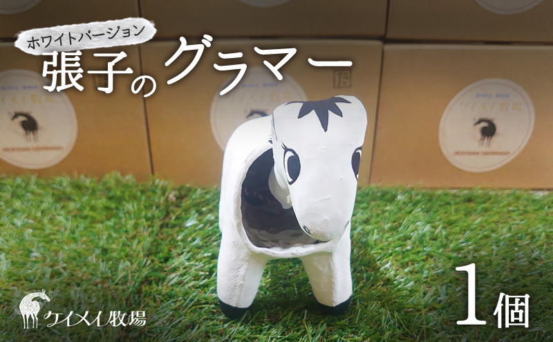 張子の馬 グラマー ホワイト バージョン 馬 うま 置物 インテリア 張子 張り子 干支 手造り オリジナル