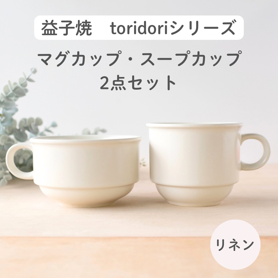 益子焼「toridori（とりどり）シリーズ」スープカップ&マグカップセット/リネン｜益子町 ふるさと納税 益子焼 コーヒー コーヒーカップ 珈琲 スープ セット リネン（AG005-3)