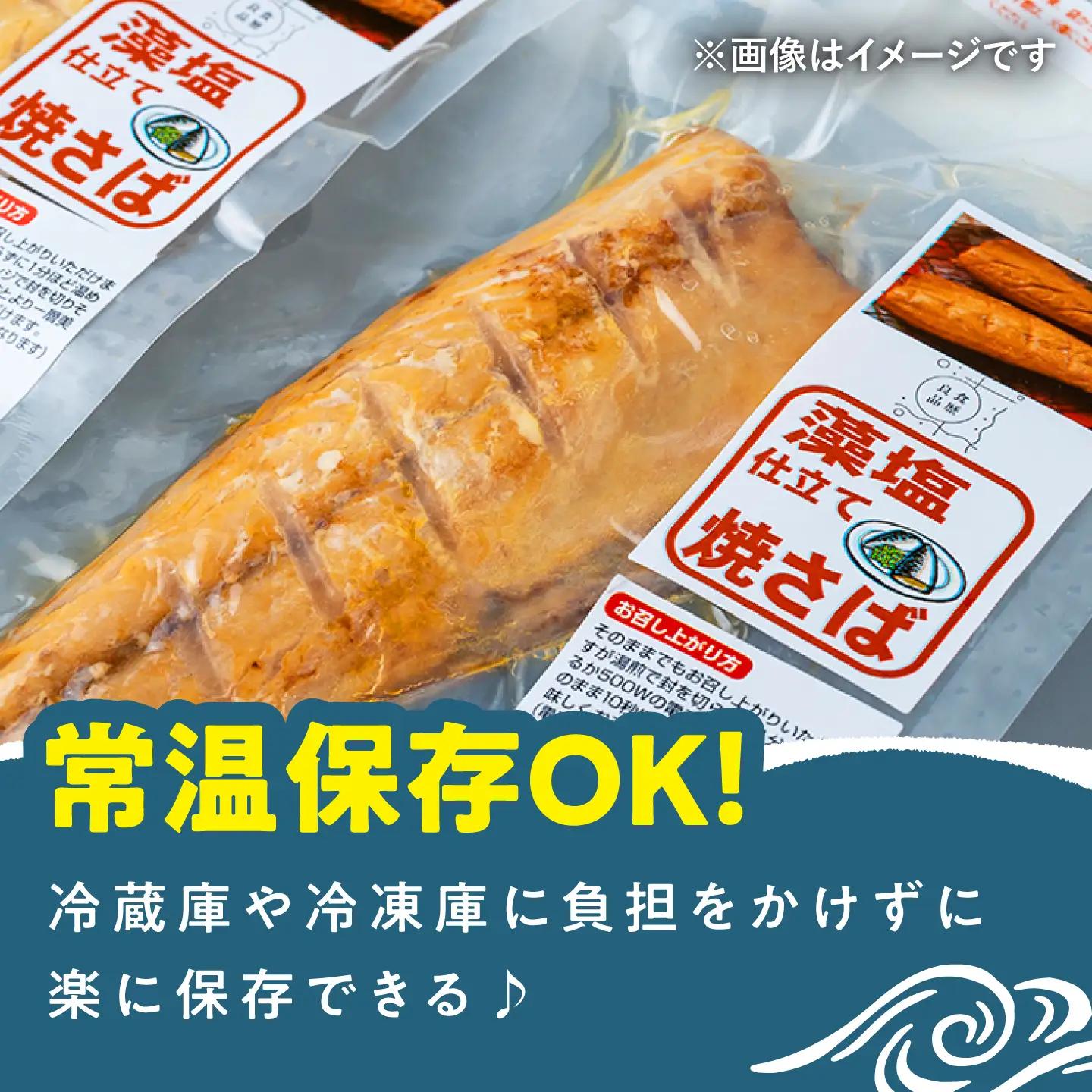 【1週間以内発送】藻塩 仕立 焼き さば 8枚 [WAI011] さば サバ 鯖 干物 さば スピード発送 最速発送 最短発送