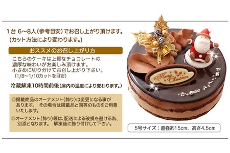 クリスマスケーキ 『プレミアムショコラ』5号 ちょっとリッチな チョコレートケーキ【お届け予定：12/20～12/24】冷凍発送 北海道 新ひだか町 クリスマスケーキ クリスマスケーキ クリスマスケー