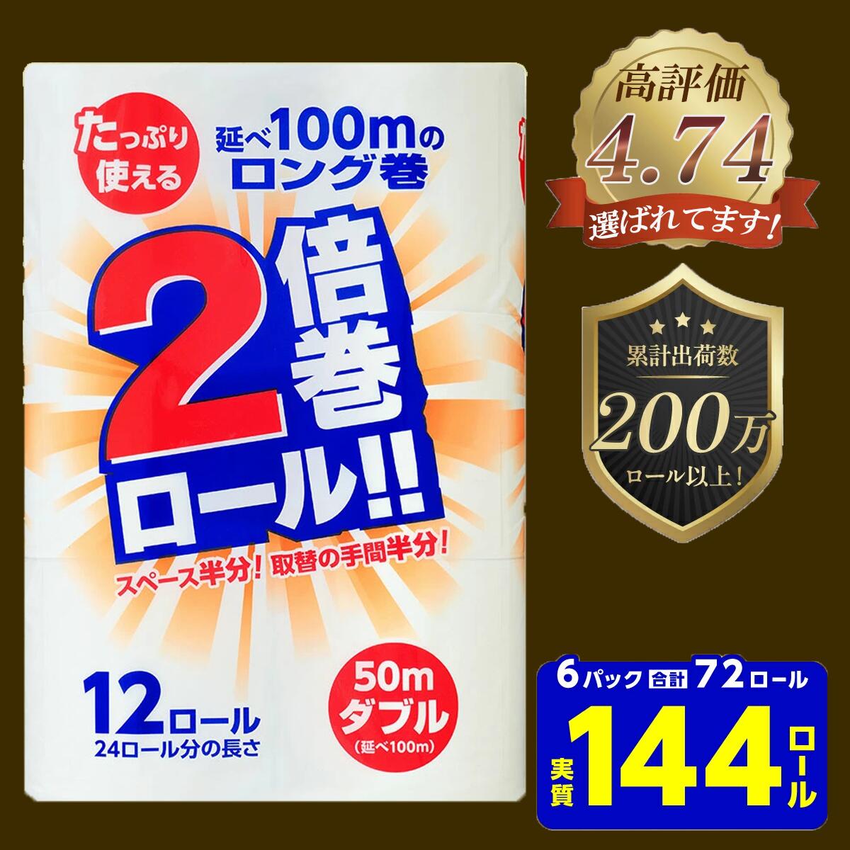 トイレットペーパー ダブル 2倍(72個/50m)長巻き 再生紙 100% 無香料 倍巻き 日用品 収納 防災 備蓄 SDGs リサイクル