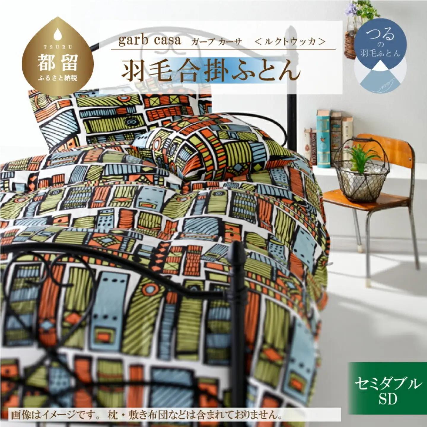 【合掛け】セミダブル【ｇａｒｂｃａｓａ ガーブカーサ／ルクトウッカ】 羽毛合掛ふとん【大恒リビング】