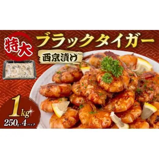 【 ブラックタイガー 】 ブラックタイガー西京漬け