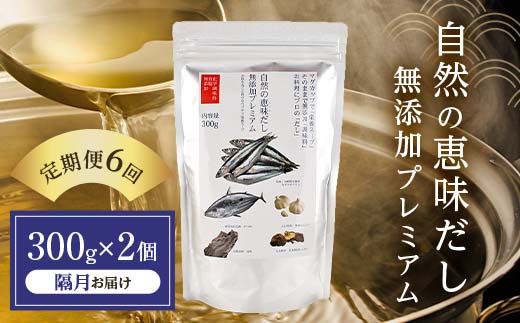 【定期便 6回／隔月】自然の恵味だし～無添加プレミアム「お魚を丸ごと食べるペプチド＆栄養スープ」 300g×2パック 出汁 無添加 食品 あわせ出汁 いわし カツオ 昆布  だし ダシ F6L-140