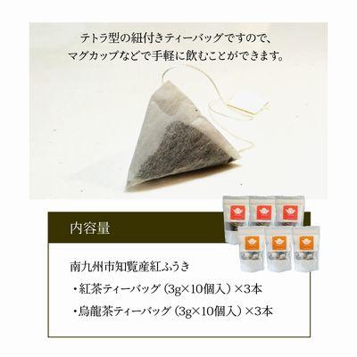ふるさと納税 南九州市 【けやき製茶】紅ふうき 紅茶・烏龍茶ティーバッグ6本セット |  | 02