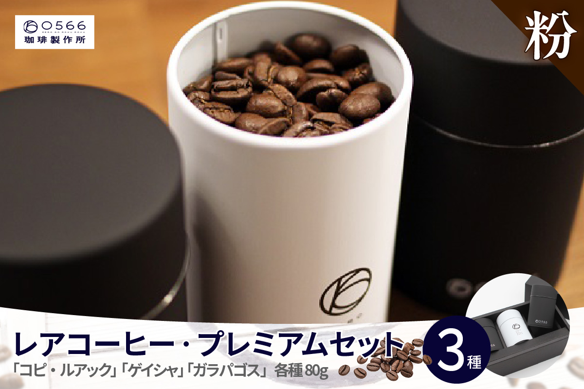 [№40-3234]レアコーヒー・プレミアムセット【粉に挽く】