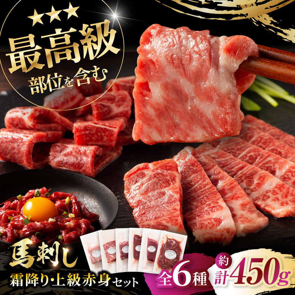 【ふるさと納税】「本場・熊本」霜降り馬刺しと赤身の贅沢6種セット 3894 / 熊本県 菊陽町 肉 にく 新鮮 お祝 ギフト 贅沢 誕生日 ご褒美 厳選 うま ばさし あかみ【株式会社フジチク】[BHAD023]