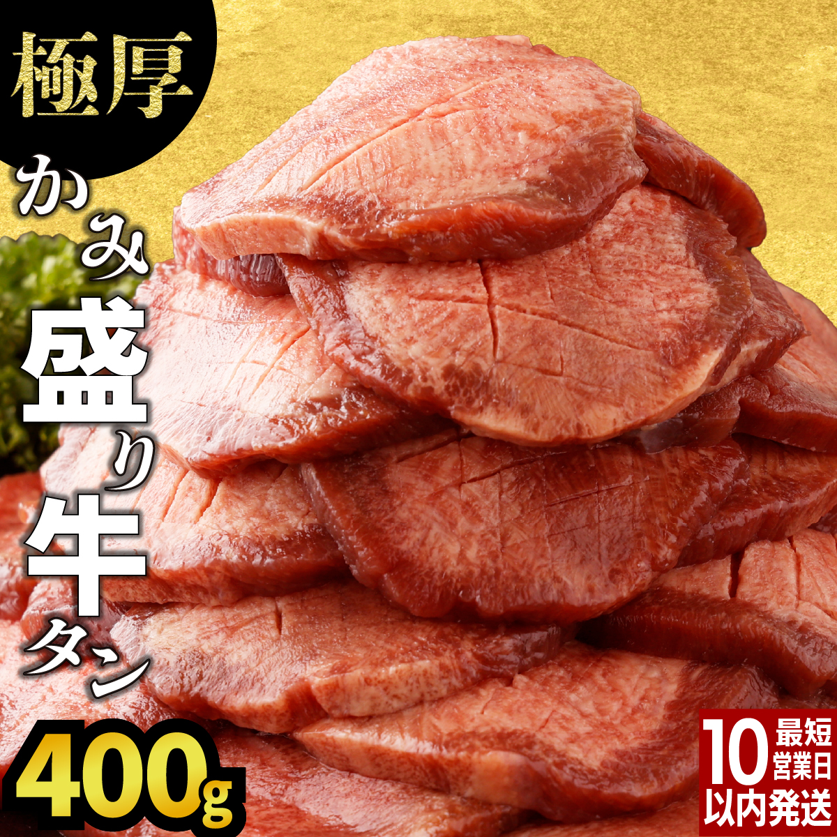 年内発送12/25まで【訳あり】《極厚》かみ牛タン 400g　A-81