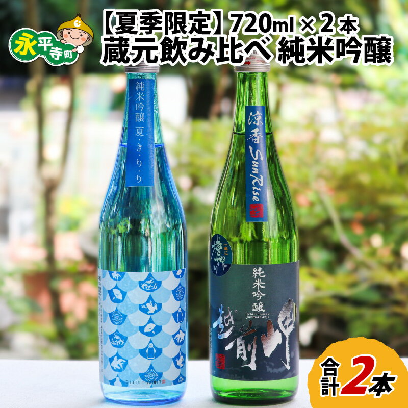 【ふるさと納税】【先行予約】【夏限定】永平寺町 蔵元飲み比べ 純米吟醸 2本セット【2025年6月より順次発送】 / 地酒 詰め合わせ ギフト 贈答 日本酒 白龍 永平寺白龍 田辺酒造 吉田酒造