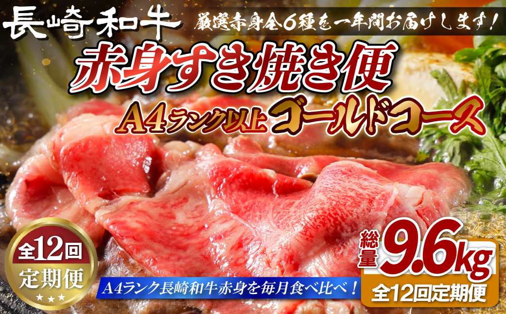 
B406 【12回定期便】長崎和牛 赤身 すき焼き 定期便 総計9.6kg ゴールドコース【田中精肉店】スライス すき焼きセット 食べ比べ すき焼き 黒毛和牛 牛肉 和牛 長崎和牛
