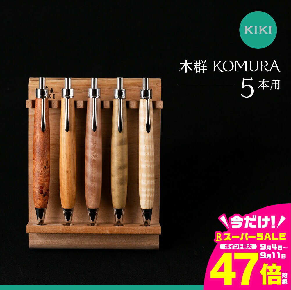 【ふるさと納税】木軸ペン工房 KIKI ペントレイ 5本用 魅せるペントレイ「木群 KOMURA 」 5本用」職人手造り 木軸ペン 手作り 木製ペン 工芸品 職人技 手彫り ハンドメイド 木工 文房具 高級ペン 贈り物 ギフト ペントレイ ペン立て 木軸ペン 収納 机上整理 豊橋市 送料無料