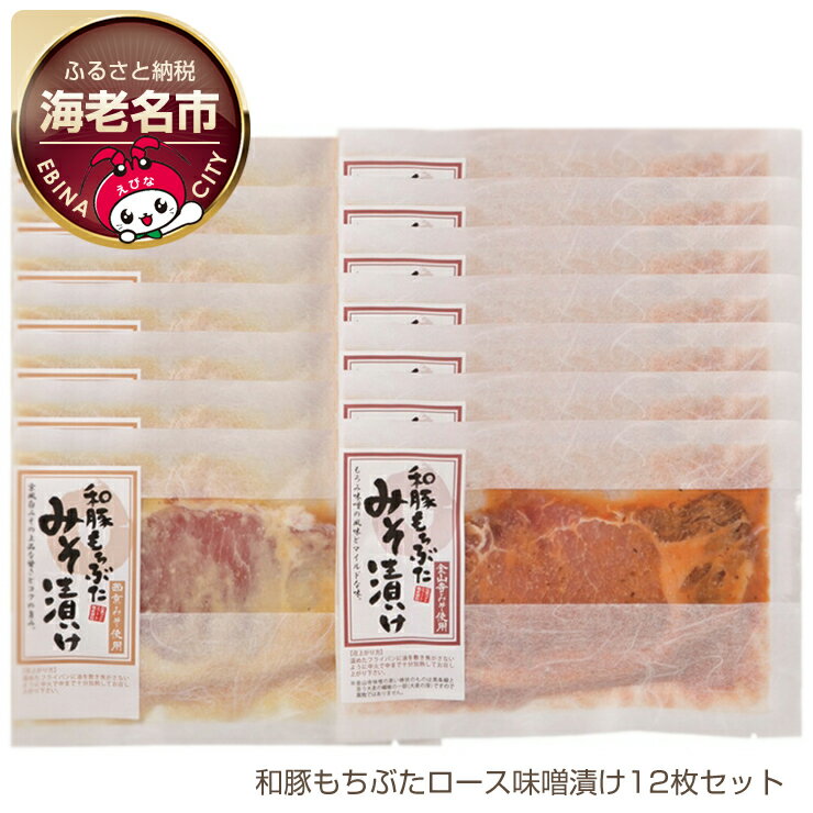 【ふるさと納税】和豚もちぶた仕様ロースみそ漬け12枚セット 冷凍 惣菜【 豚肉 ぶた肉 ブタ肉 ポーク 和豚 日常使い 敬老の日 秋ギフト ごちそう プレゼント ギフト 結婚祝い 結婚 出産 お祝い 内祝い 退職祝い お礼 お取り寄せ 海老名市 】