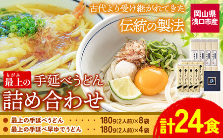 最上の手延べうどん詰め合わせ (うどん16食・早ゆで8食) 手延べうどん180g×8袋 手延べ早ゆでうどん180g×4袋 最上手延素麺有限会社《30日以内に予定(土日祝除く)》｜岡山県 浅口市 うどん 手延べ 麺