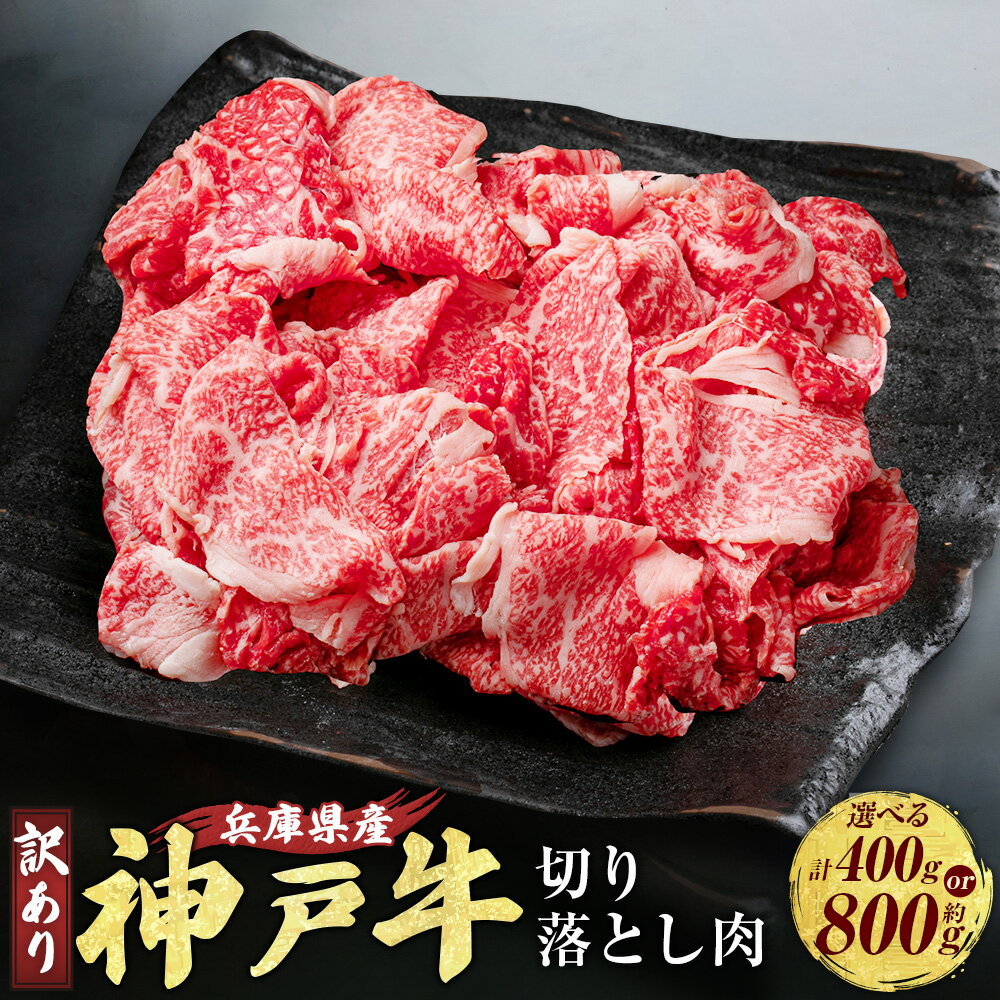 【ふるさと納税】 訳あり 神戸牛 切り落とし肉 AKS1 約400g / 約400g×2 (約計800g) 牛肉 肉 にく ビーフ 切り落とし 牛 赤身 霜降り 神戸ビーフ もも かた ばら キャンプ 兵庫県 赤穂市 送料無料 ＜選べる内容量＞