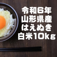 【生産者の顔が見える米】はえぬき 白米 10kg 令和6年山形県飯豊町産 安全・安心・おいしいお米