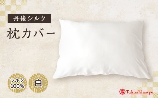 
            丹後シルク枕カバー白　髪と肌にやさしい絹100%の国産寝具　京都与謝野より【1641468】
          