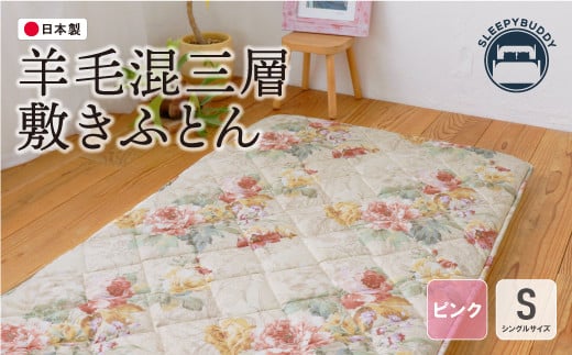 W34-28 羊毛混三層敷きふとん（シングルピンク）COH-S003PIS ★レビューキャンペーン開催★ 《福智町チャンス》