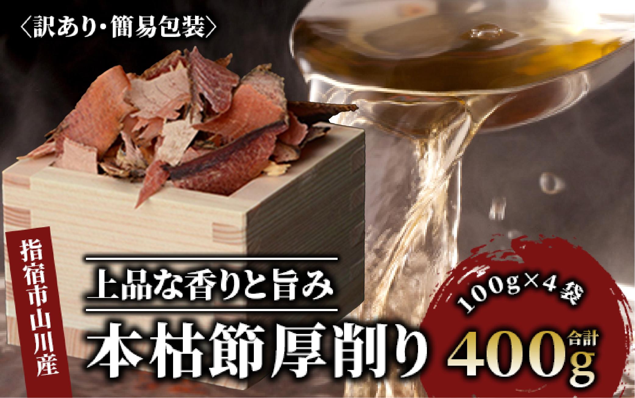 
【訳あり・簡易包装】最高級の本枯節 厚削り 100g×4袋(カネニニシ/010-1584) 鰹節 かつおぶし 特産品 いぶすき 鹿児島 鰹 加工品 だし みそ汁 魚介類 海鮮 特選 調味料 トッピング
