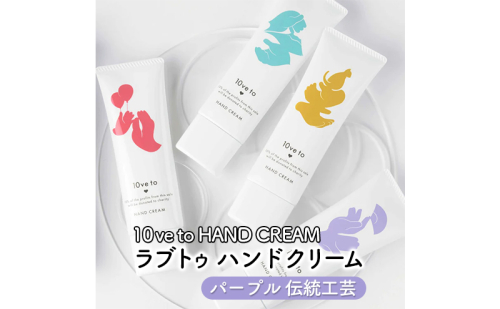 【9月30日受付終了】10ve to HAND CREAM　ラブトゥ ハンドクリーム　パープル 伝統工芸