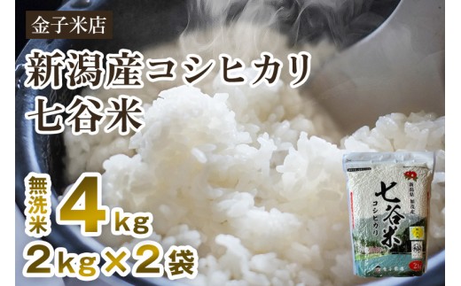【令和7年産】老舗米穀店が厳選 新潟県加茂市産コシヒカリ「七谷米」無洗米4kg（2kg×2）〈順次出荷〉 従来品種 窒素ガス充填パックで鮮度長持ち 金子米店