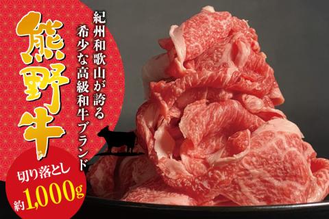 希少和牛 熊野牛切落し (上) 約1kg(500g×2パック）＜冷蔵＞【sim118】