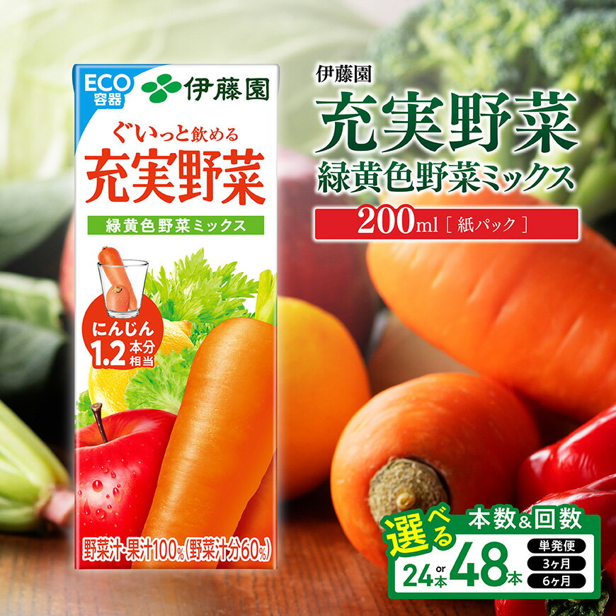 【ふるさと納税】※本数・回数が選べる※ 伊藤園 充実野菜 緑黄色野菜ミックス 紙パック 200ml - 伊藤園 飲料類 野菜ジュース 野菜 ジュース ミックスジュース 飲みもの