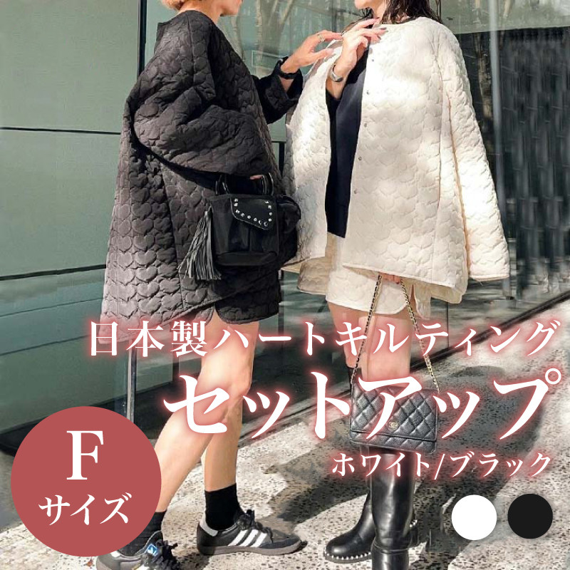 
            日本製 ハートキルティング セットアップ フリーサイズ ブラック ホワイト ジャケット アウター パンツ ズボン ショートパンツ ミニ丈 ウィメンズ レディース 長袖 女性服 着回し トレンド コーデ コーデネイト 服 洋服 ファッション おしゃれ 女の子 ガール 黒 白 中綿入り 防寒 秋冬コーデ タイツロングブーツ と合わせて 大阪府 松原市 Lajour 
          