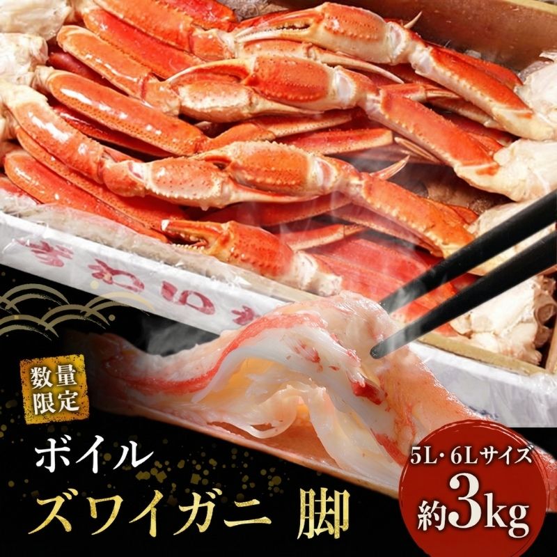 【ふるさと納税】数量限定 蟹 ボイル ズワイガニ 脚 5L 6L 3kg マルヤ水産 かに カニ ずわいがに ずわい蟹 ボイルずわいがに ボイルずわい ボイル蟹 ボイルガニ カニ足 蟹足 冷凍かに 冷凍 海鮮 魚介 魚介類 マルヤ 水産 限定 宮城 宮城県 亘理町