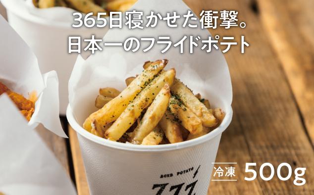 冷凍フライドポテト 500g/パック 熟成 365日寝かせた フライドポテト専門店 フードトラック ジャガイモ エイジド ZZZ365( ジージーサンロクゴ) お取り寄せ グルメ 国産 北海道 厚真町