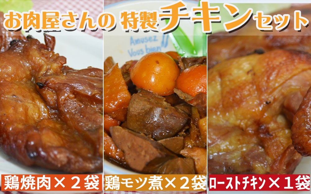 地元鴨川で愛されるお肉屋さんのチキンセットをお届けします。