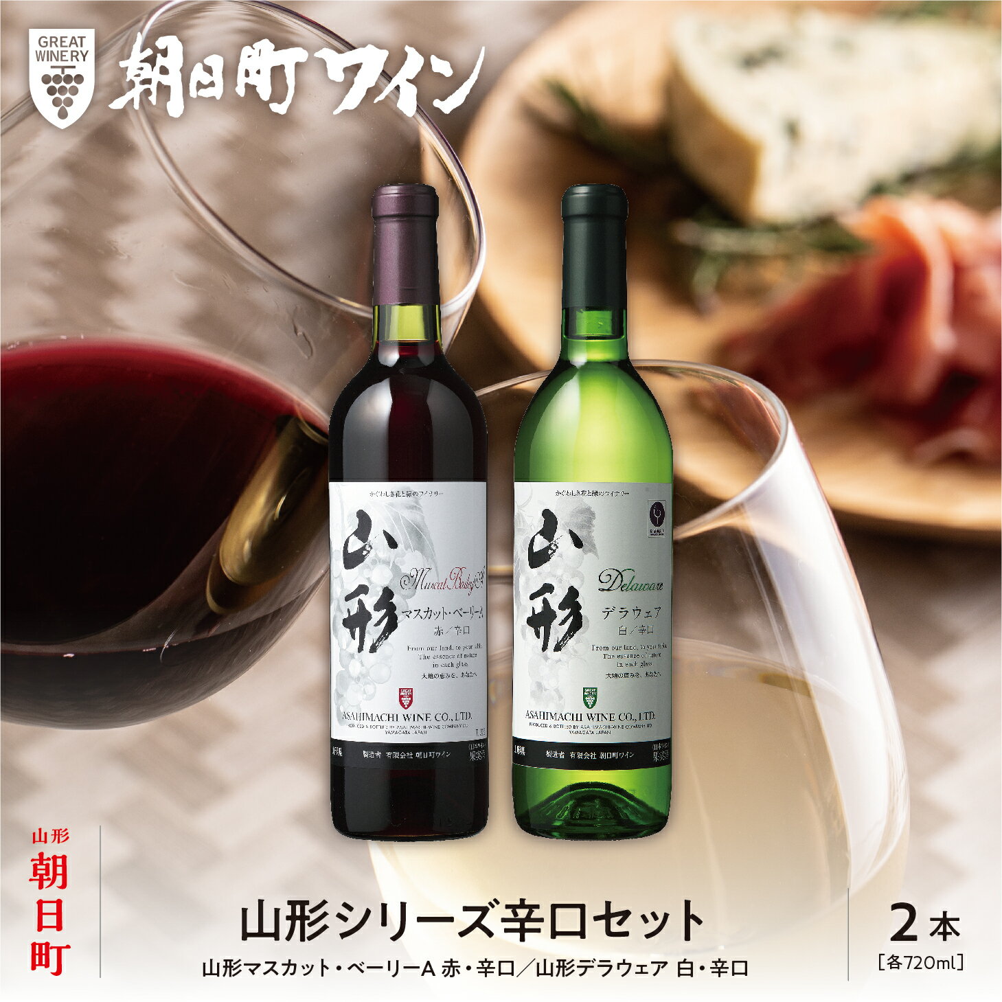 山形県 朝日町 ワイン 山形 赤 白 辛口 セット 720ml 2本 マスカットベーリーA ナイアガラ