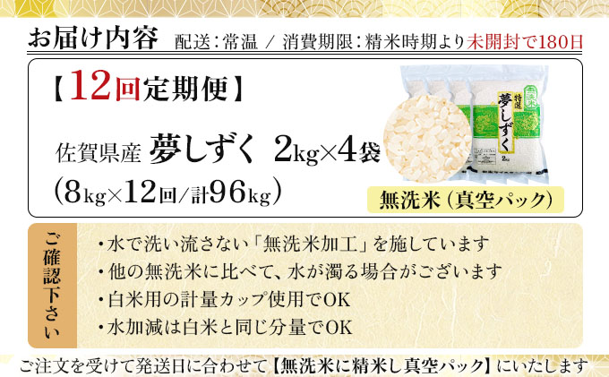 令和7年産【無洗米】 【12回定期便】夢しずく 8kg (2kg×4袋)(真空パック)《特A評価！》| 単品 定期便 偶数月 米 お米 ごはん 弁当 銘柄米 白米 県産米 佐賀県産 国産米 ブランド米 おにぎり 国産 佐賀県 単一原料米 五つ星お米マイスター