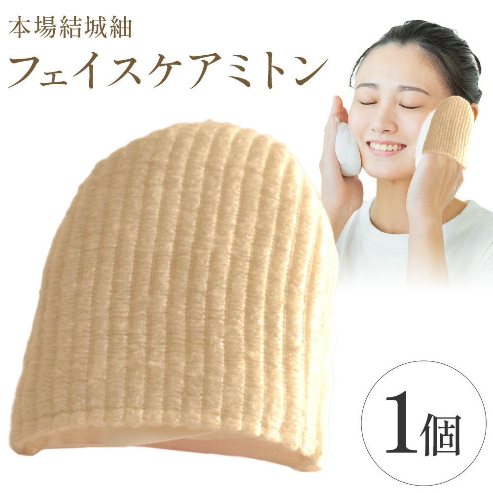 【ふるさと納税】本場結城紬 フェイスケアミトン 岩田織物工房【民芸品 結城紬 フェイスケアミトン 洗顔 美容ケア ミトン】民芸品 結城紬 フェイスケアミトン 洗顔 美容ケア ミトン《90日以内に出荷予定(土日祝除く)》