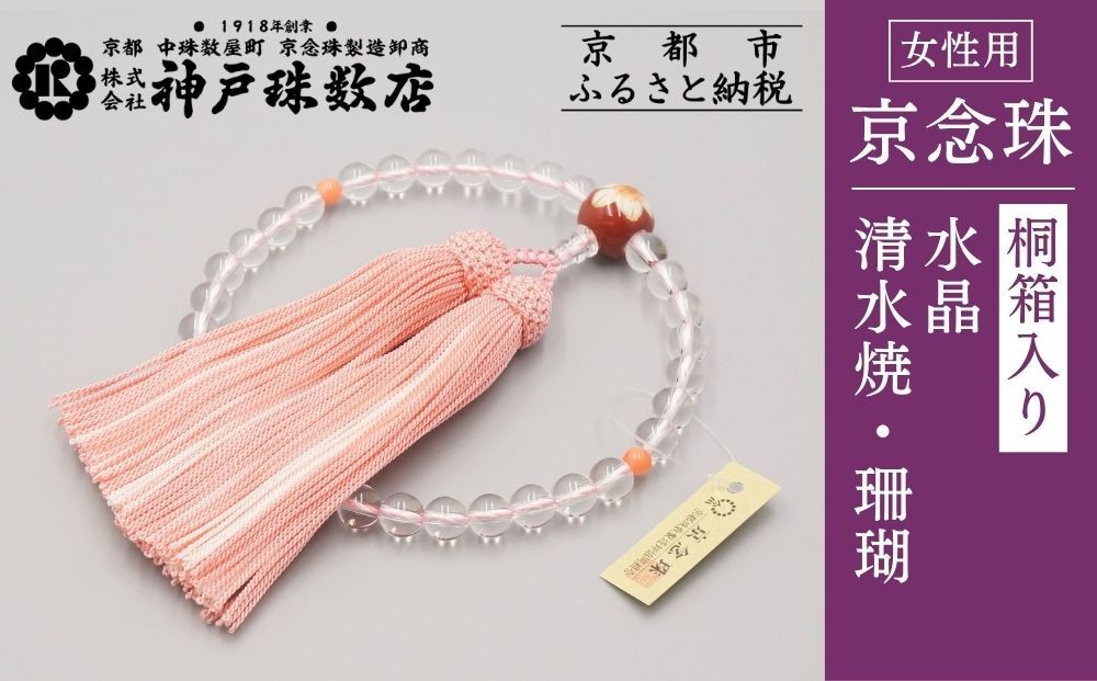 
【神戸珠数店】〈京念珠〉清水焼 水晶/珊瑚 女性用数珠
