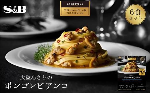 「S&B　予約でいっぱいの店」大粒あさりのボンゴレビアンコ 【S&B】SB シェフ監修 大粒あさり パスタソース ガーリックソテー あえるだけ お手軽 簡単 湯煎 レンジ対応 おかず 夕食 グルメ レトルト エスビー 食品 埼玉県 加須市 納税 返礼品 送料無料