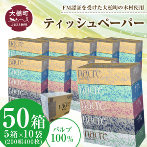 【お届け時期の希望なし】【ナクレ】ティッシュペーパー 50箱（5箱×10袋）ボックスティッシュ 大容量 日用品 まとめ買い 日用雑貨 紙 消耗品 生活必需品 備蓄 ティッシュ ペーパー box 人気 おすすめ 